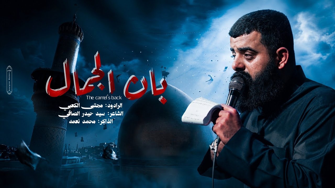 بان الجمال :: مجتبى الكعبي :: موكب شباب الطف :: محرم الحرام 1446 هـ