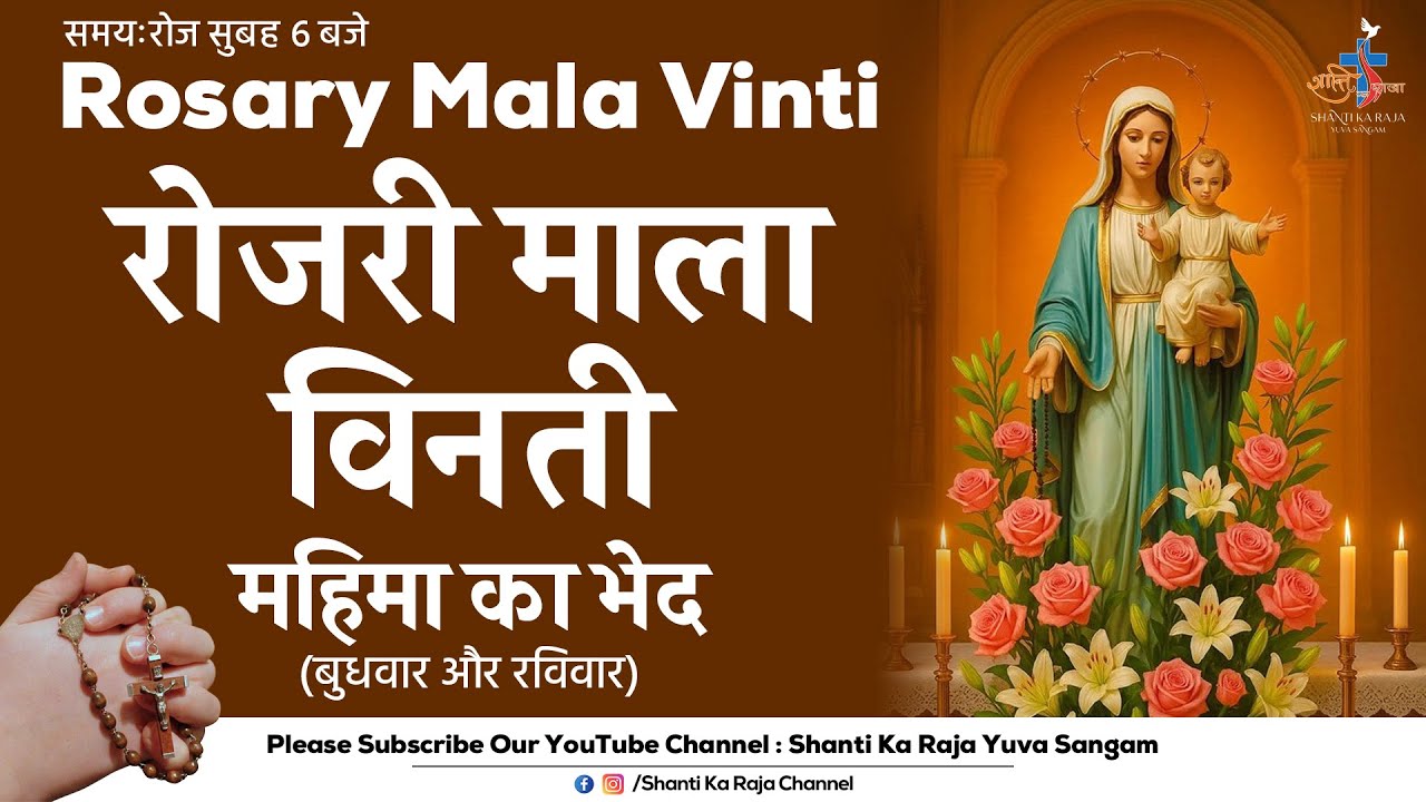 ROSARY | पवित्र माला विनती l महिमा के भेद | बुधवार और रविवार | Shanti Ka Raja Yuva Sangam