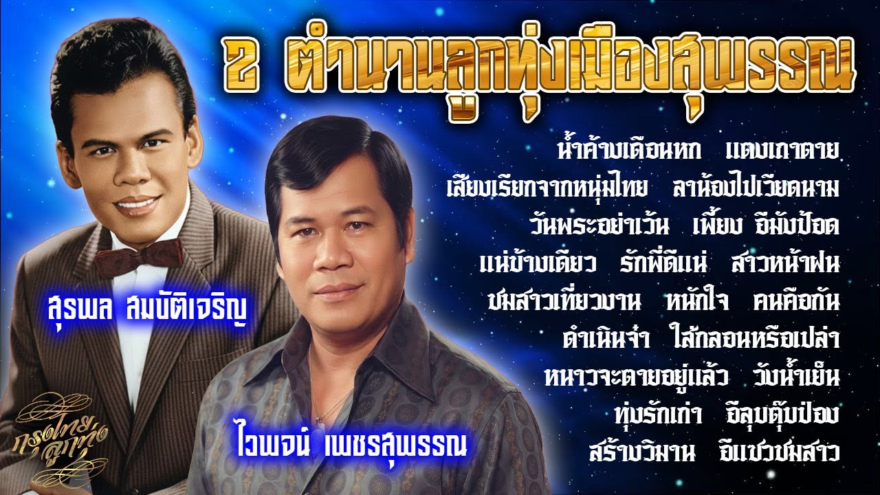 2 ตำนานลูกทุ่งเมืองสุพรรณ : สุรพล สมบัติเจริญ - ไวพจน์ เพชรสุพรรณ