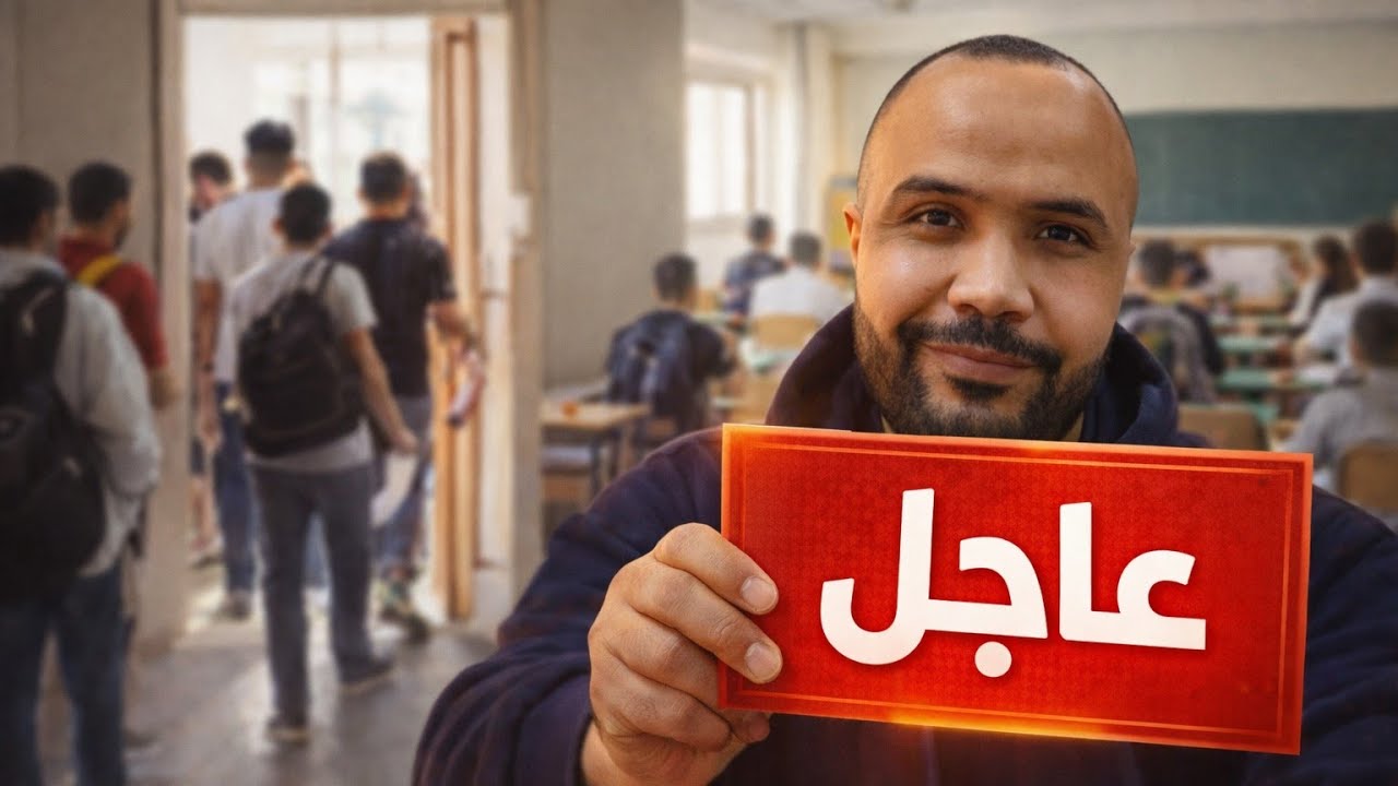 خبر عاجل هذا توقيت بكالوريا 2026 دورة 