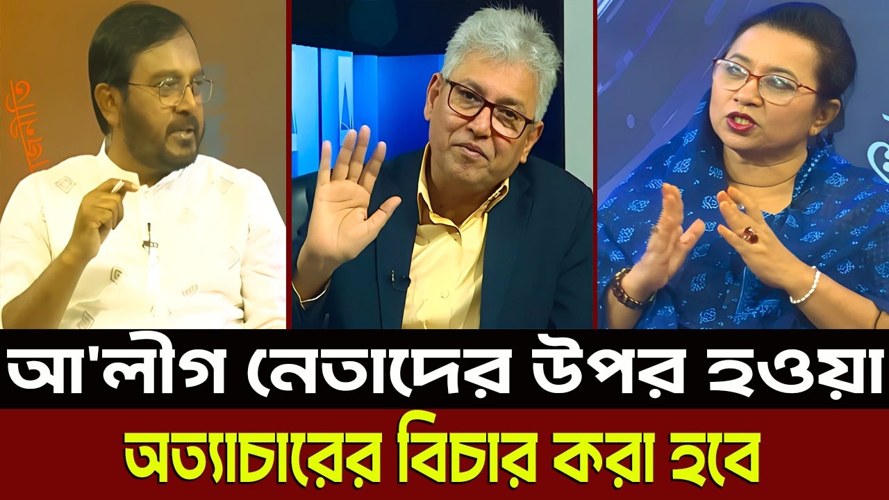 আ'লীগ নেতাদের উপর হওয়া অত্যাচারের বিচার করা হবে? Masud Kamal