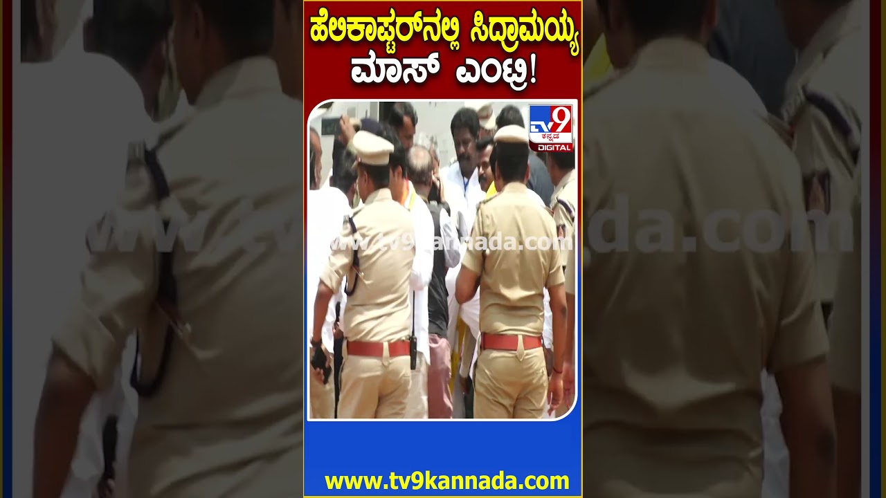 Siddaramaiah Entry: ಮೈಸೂರಿಗೆ ರಾಯಲ್ ಎಂಟ್ರಿ ಕೊಟ್ಟ ಮುಖ್ಯಮಂತ್ರಿ ಸಿದ್ರಾಮಯ್ಯ  | #TV9D
