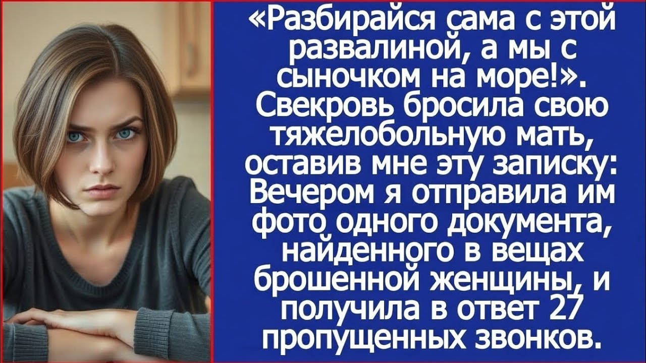 «Разбирайся с ней сама, а мы с сыночком на море!». Свекровь бросила на меня свою тяжелобольную мать.