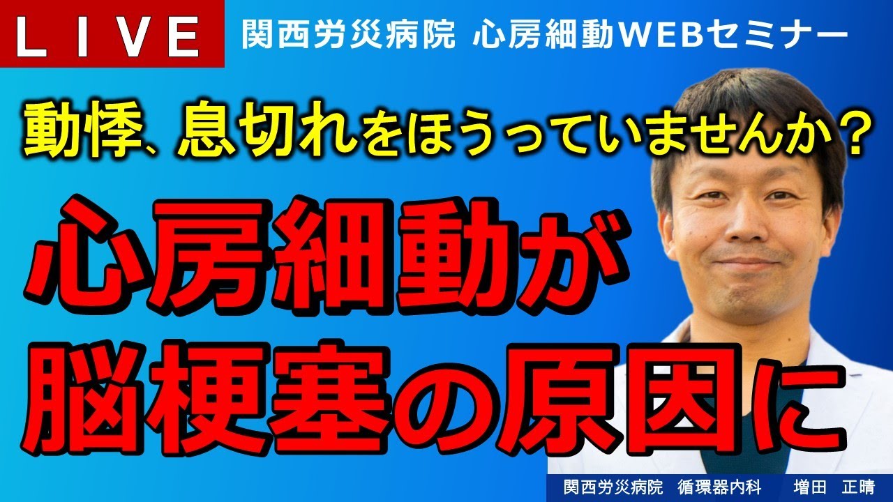 心房細動が脳梗塞の原因に　～リスクが5倍！実は怖い心房細動～