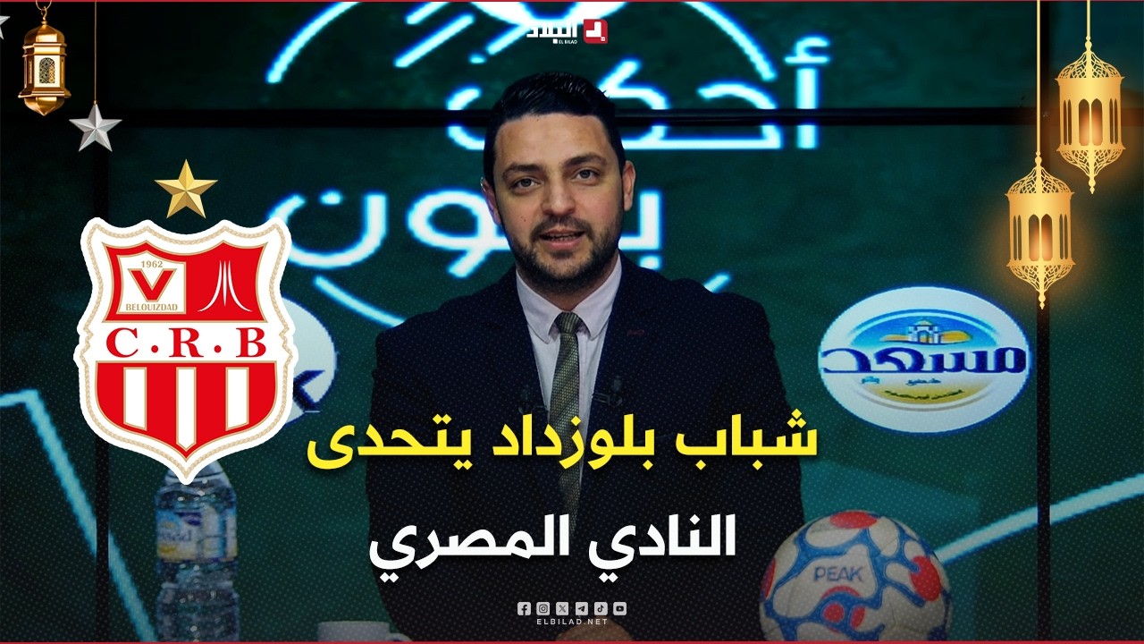 أحكي بالون| شباب بلوزداد يتحدى النادي المصري في ذهاب ربع نهائي 