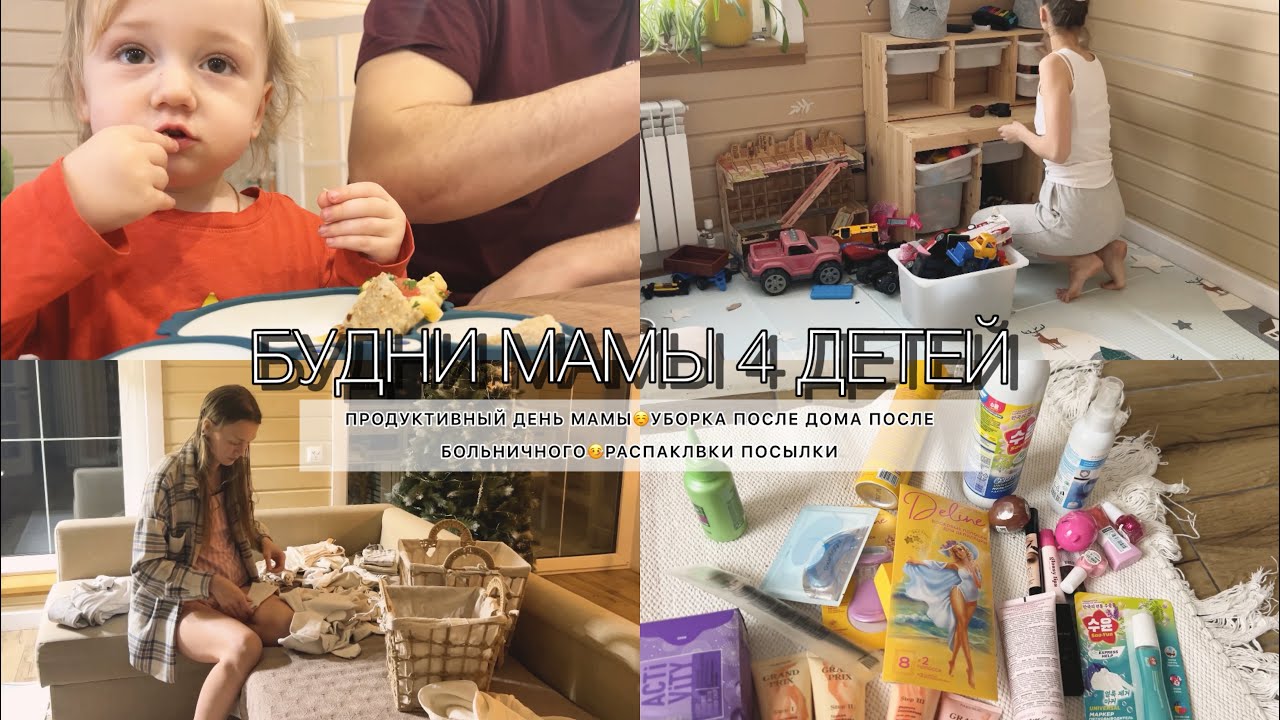 БУДНИ МАМЫ 4 ДЕТЕЙ🩵💕 ПРОДУКТИВНЫЙ ДЕНЬ МАМЫ🤩🧺УБОРКА ПОСЛЕ БОЛЬНИЧНОГО🫣 