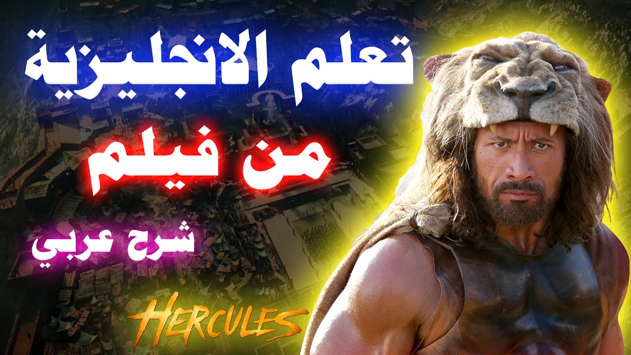 تعلم الانجليزية من الافلام - تعلم الانجليزية من خلال الافلام الامريكية I Hercules (The shield wall)