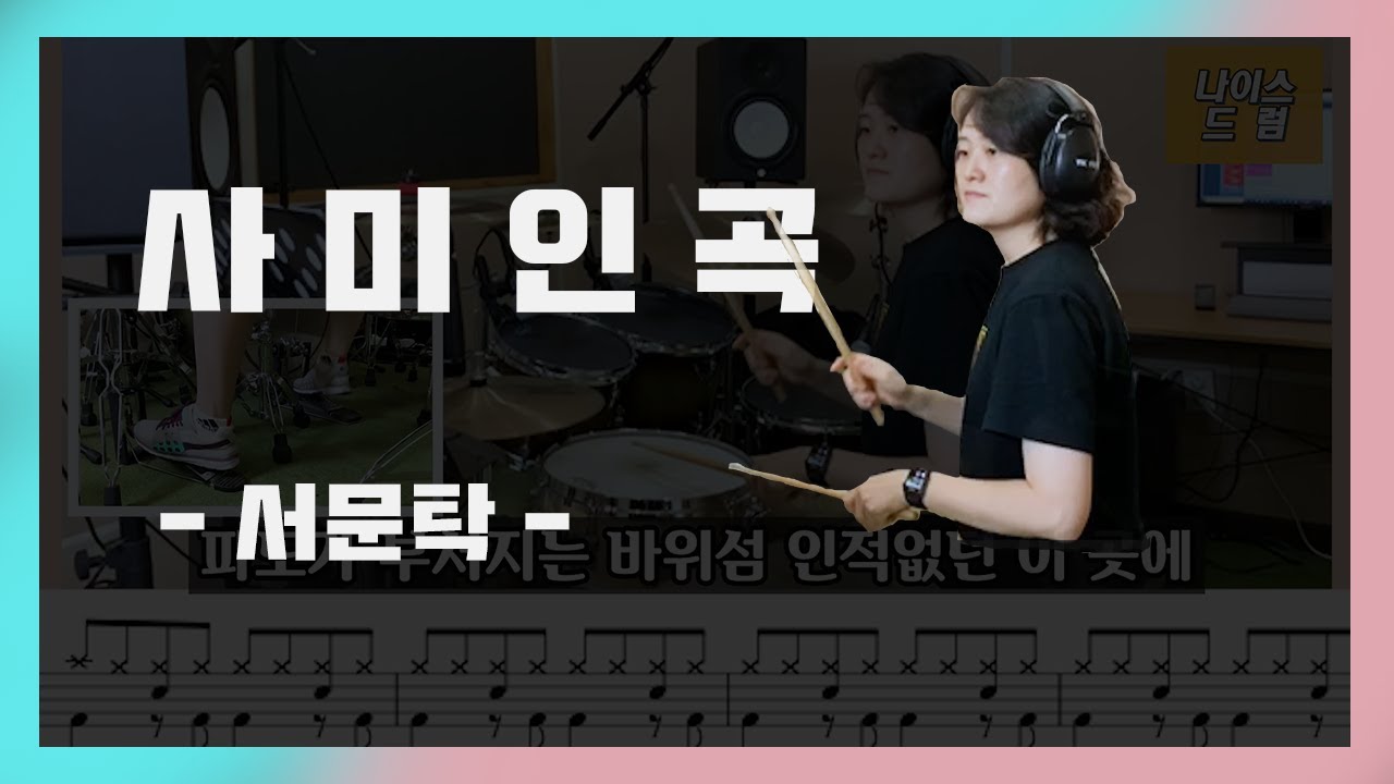 [사미인곡] 서문탁 /7080드럼/8090드럼/드럼악보,드럼연주,가사/나이스드럼