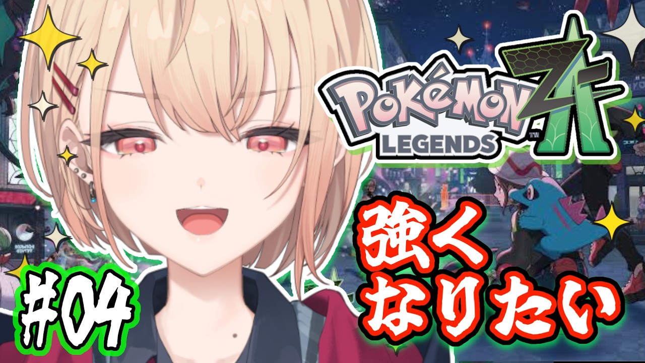 【Pokémon LEGENDS Z-A】強くなってきた仲間たちとミアレシティを冒険❣【水面まどか / にじさんじ】