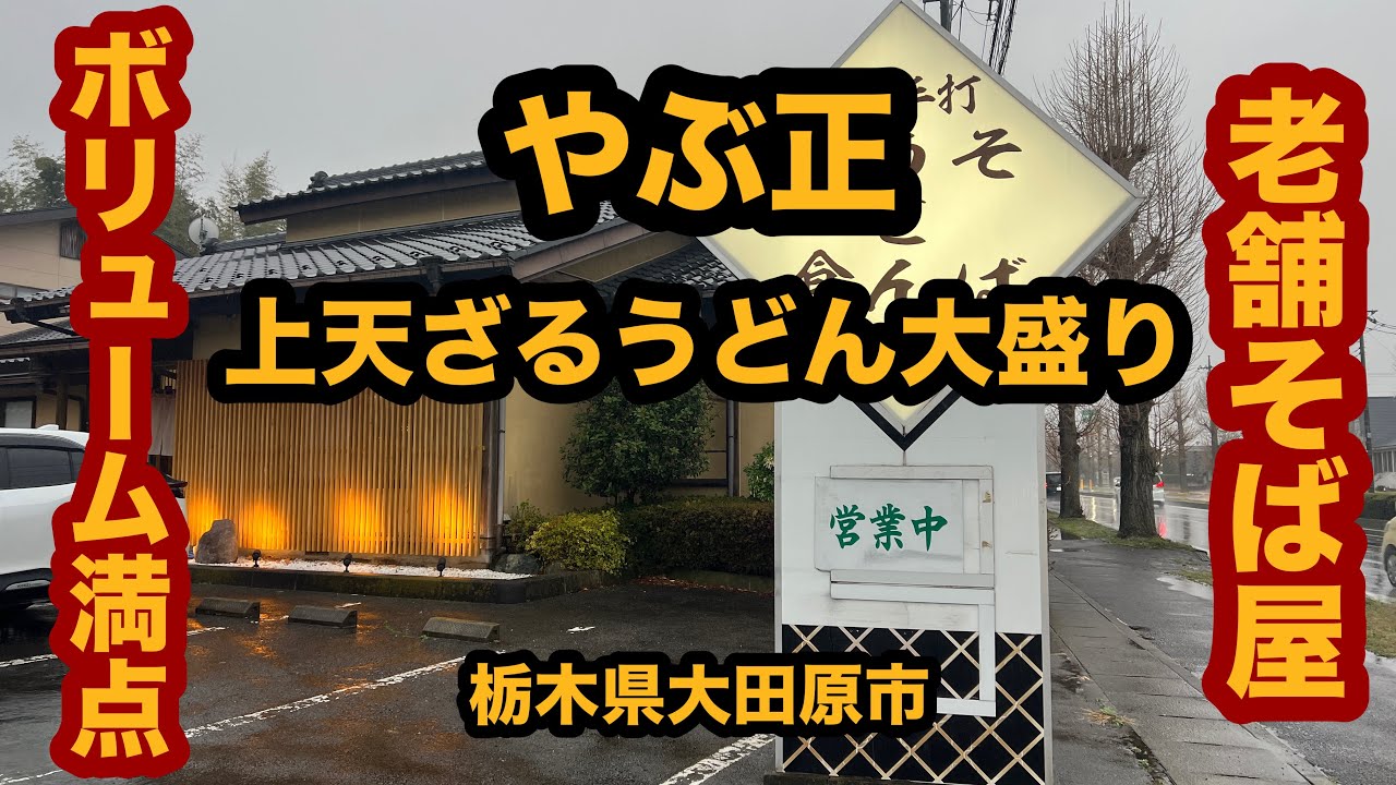 【栃木グルメ】やぶ正（大田原市）上天ざるうどん大盛り