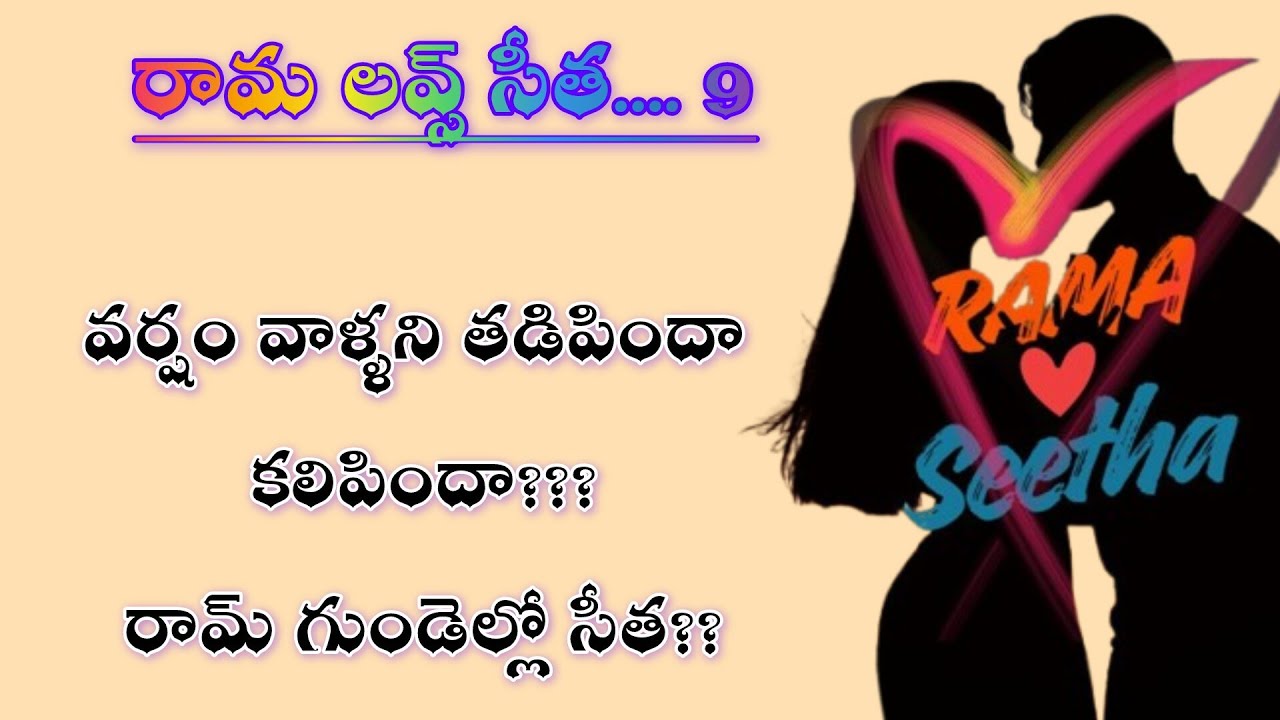 వర్షం వాళ్ళని తడిపిందా కలిపిందా??? రామ్ గుండెల్లో సీత? రామ లవ్స్ సీత... 9