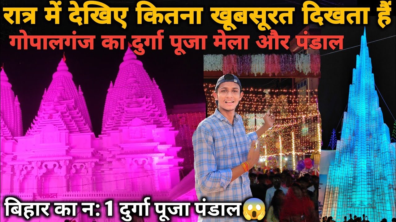 रात्र में देखिए कितना खूबसूरत दिखता है Gopalganj का दुर्गा पूजा मेला || Durga Puja Mela Gopalganj