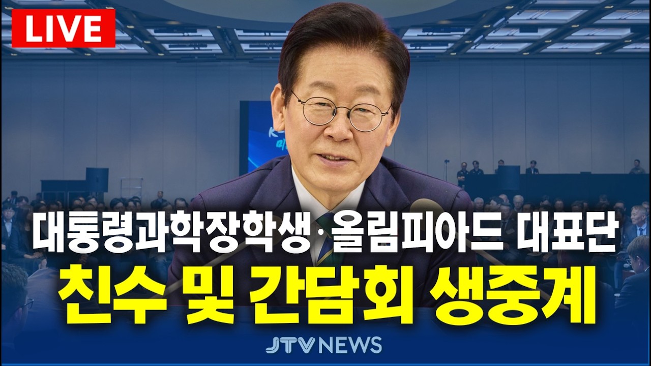 [🔴LIVE ] 이재명 대통령, 올림피아드 대표단 친수 및 간담회 생중계 (2월 5일)