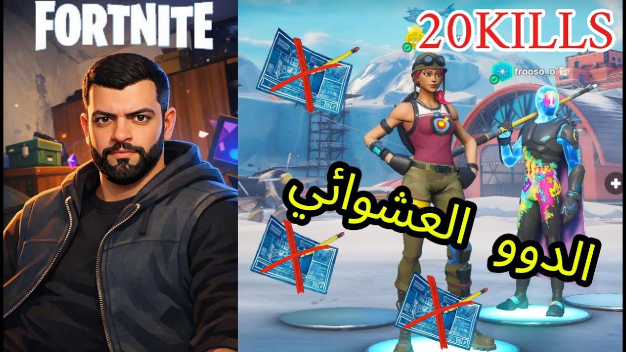 فورت نايت: (الدو العشوائي)ذبحت اكثر من 20 شخص