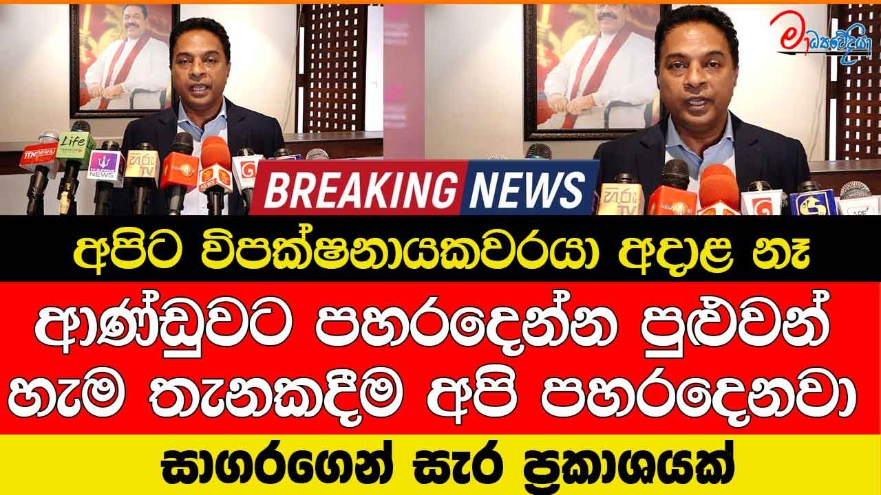 අපිට විපක්ෂනායකවරයා අදාළ නෑ ආණ්ඩුවට පහරදෙන්න පුළුවන් හැම තැනකදීම අපි පහරදෙනවා
