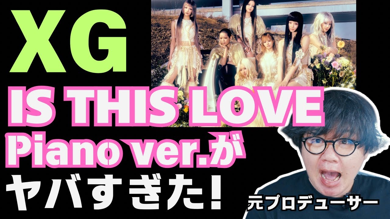 【XG / IS THIS LOVE -Piano Ver-】素晴らしい、圧倒的な表現力！神がかった声の空気感！絶妙なピアノとのコントラスト！