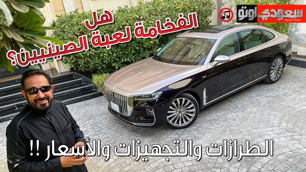 هونشي H9 موديل 2023 Hongqi H9 | بكر أزهر | التوكيلات العالمية للسيارات الفاخرة | سعودي أوتو