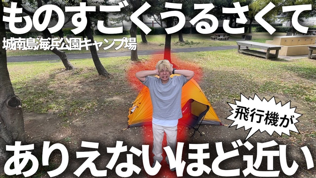 【飛行機近すぎ！】城南島キャンプ！ SOTOギア紹介＆塩レモン焼きそば披露