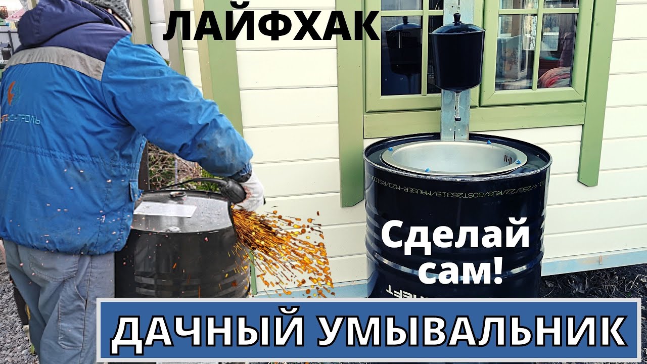 Крутая идея Дачного Умывальника. Лайфхак