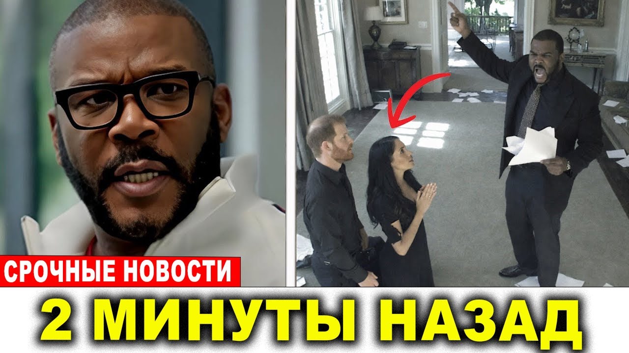 Тайлер Перри выставляет особняк в Монтесито за $14 млн — Гарри и Меган не могут погасить долг