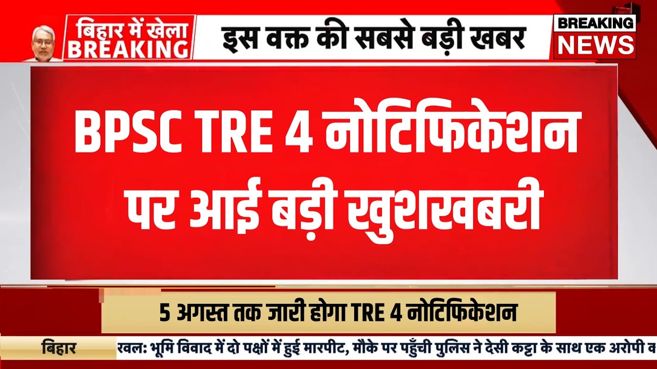 Bpsc tre 4 notification 2026 | Bihar shikshak bahali 2026 | Bihar teacher bharti news today