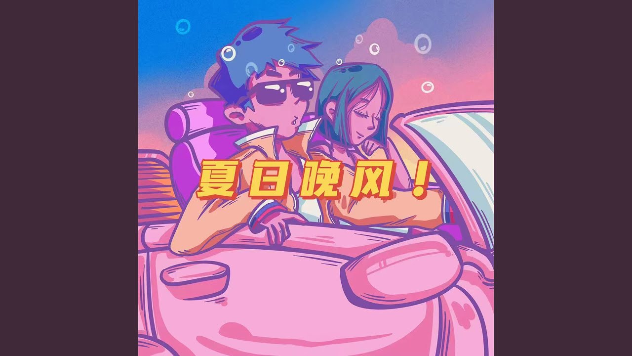 夏日晚风