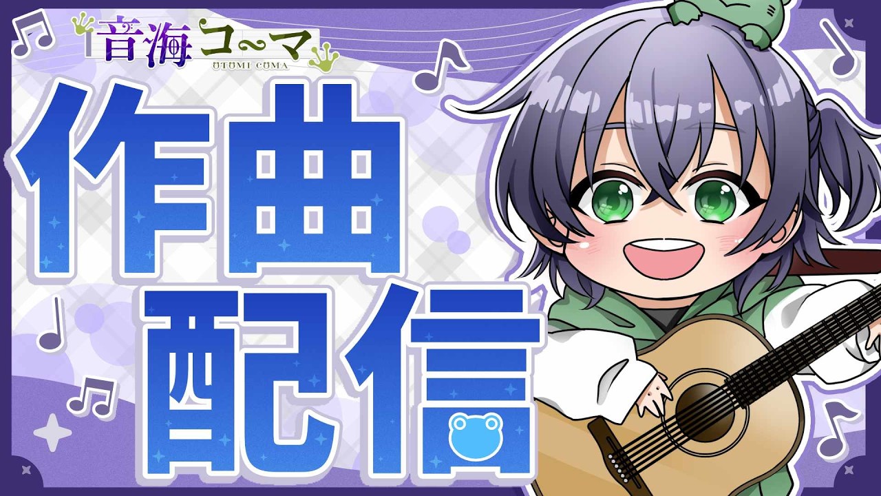 【作曲配信】2曲目を作ります#2 メロディ編【VTuber / 音海コーマ】