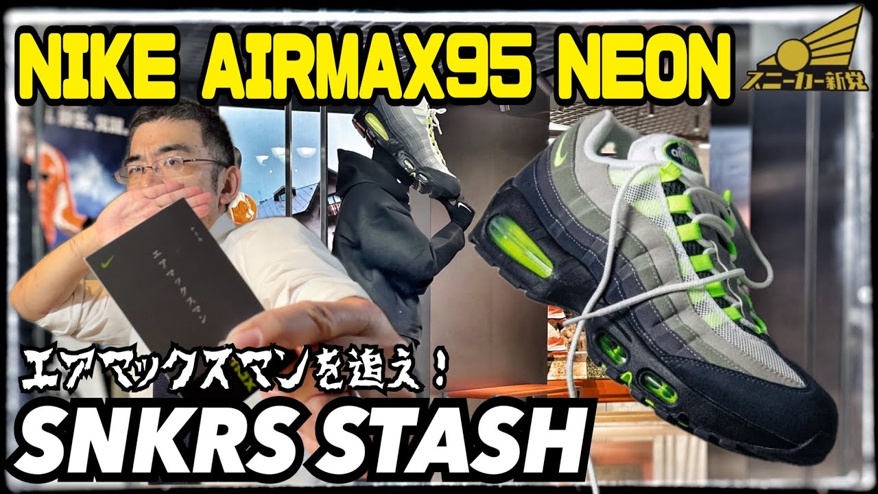 【AIRMAX95 イエローグラデが来た！】踊れ！SNKRS STASH！