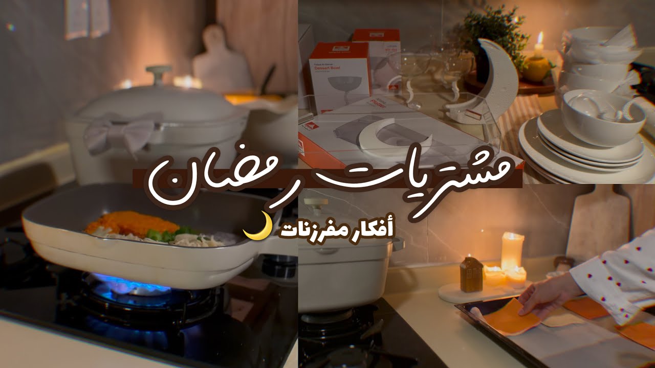 مشتريات رمضان 2026 🌙 | كملت مفرزنات رمضان | وصفة حلا شتوي دافئ ✨🫖