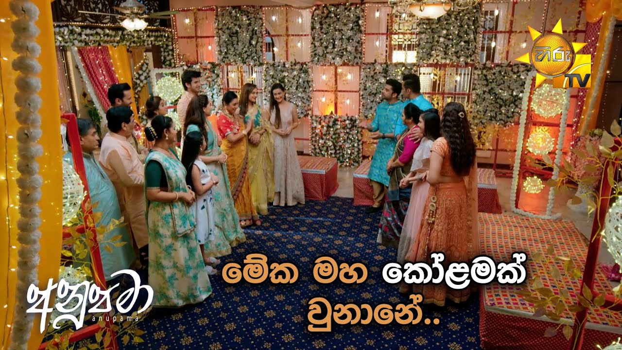 මේක මහ කෝළමක් වුනානේ…| Anupamaa