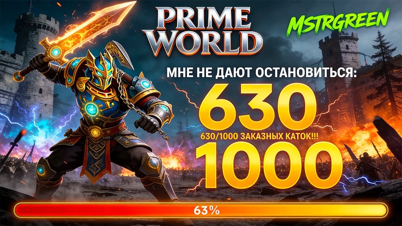 299 из  654 ИГР  День 9 Prime World Stream