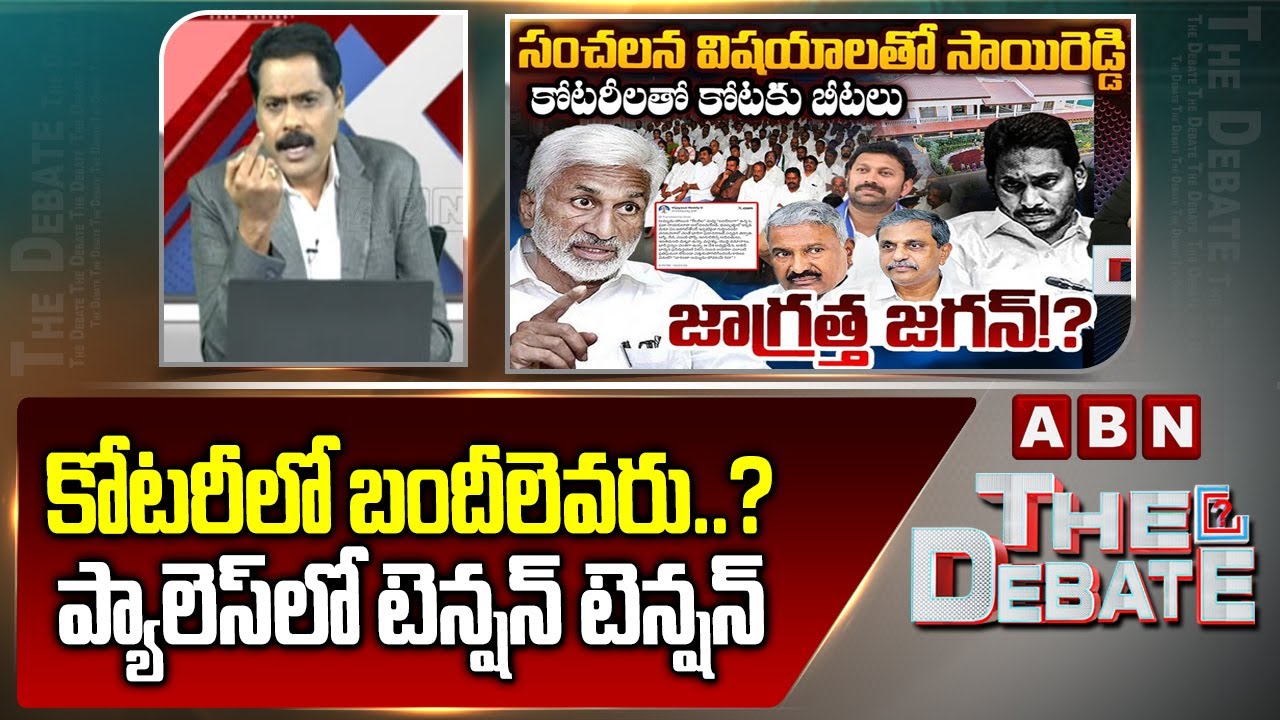 కోటరీలో బందీలెవరు..? ప్యాలెస్ లో టెన్షన్ టెన్షన్ | ABN Venkatakrishna Reaction On Vijayasai Tweet