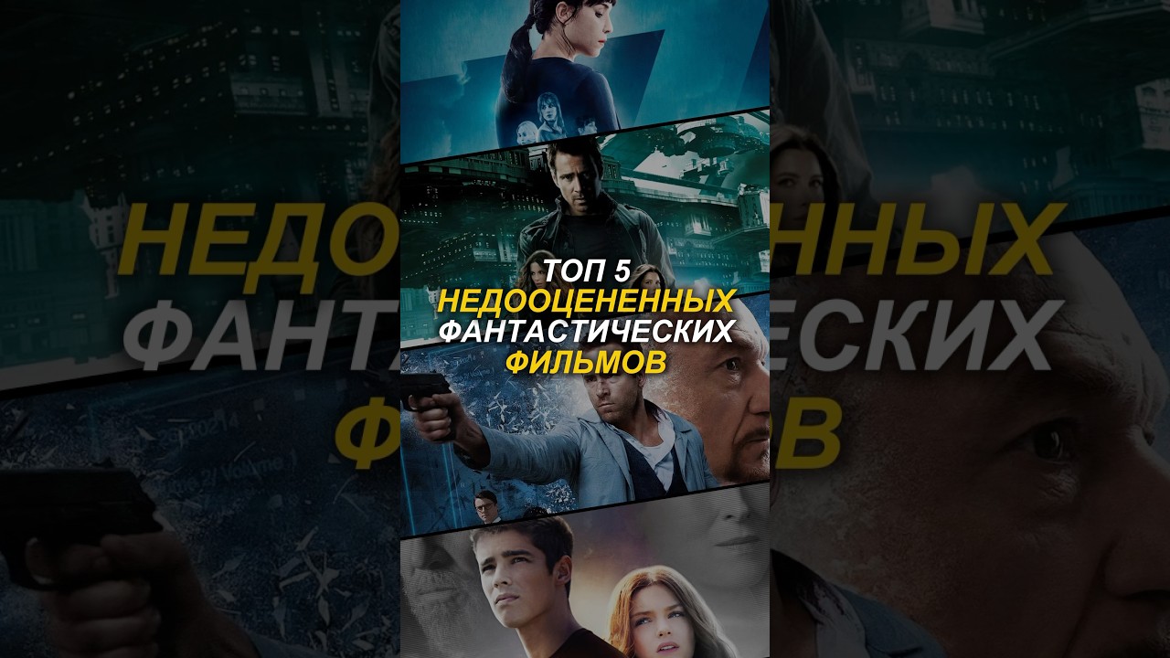 Топ 5 недооцененных фантастических фильмов! #фильм #фильмы #кино #фантастика #топ5 #кинотоп #трейлер