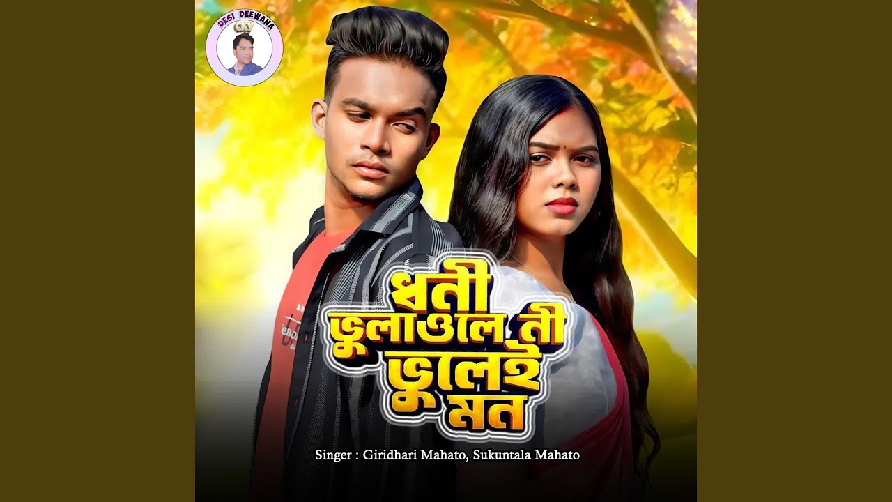 Dhani Bhulawle Ni Bhuley Man
