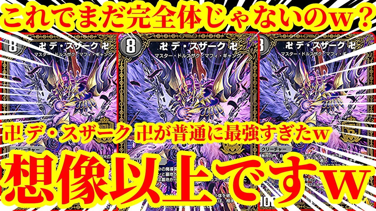 【デュエプレ】魔道具で相手の盤面、手札を破壊して無月の門から無限に湧いてくる『卍 デ・スザーク 卍』が想像の7億倍強かったんだがｗｗｗｗ【デュエルマスターズプレイス】