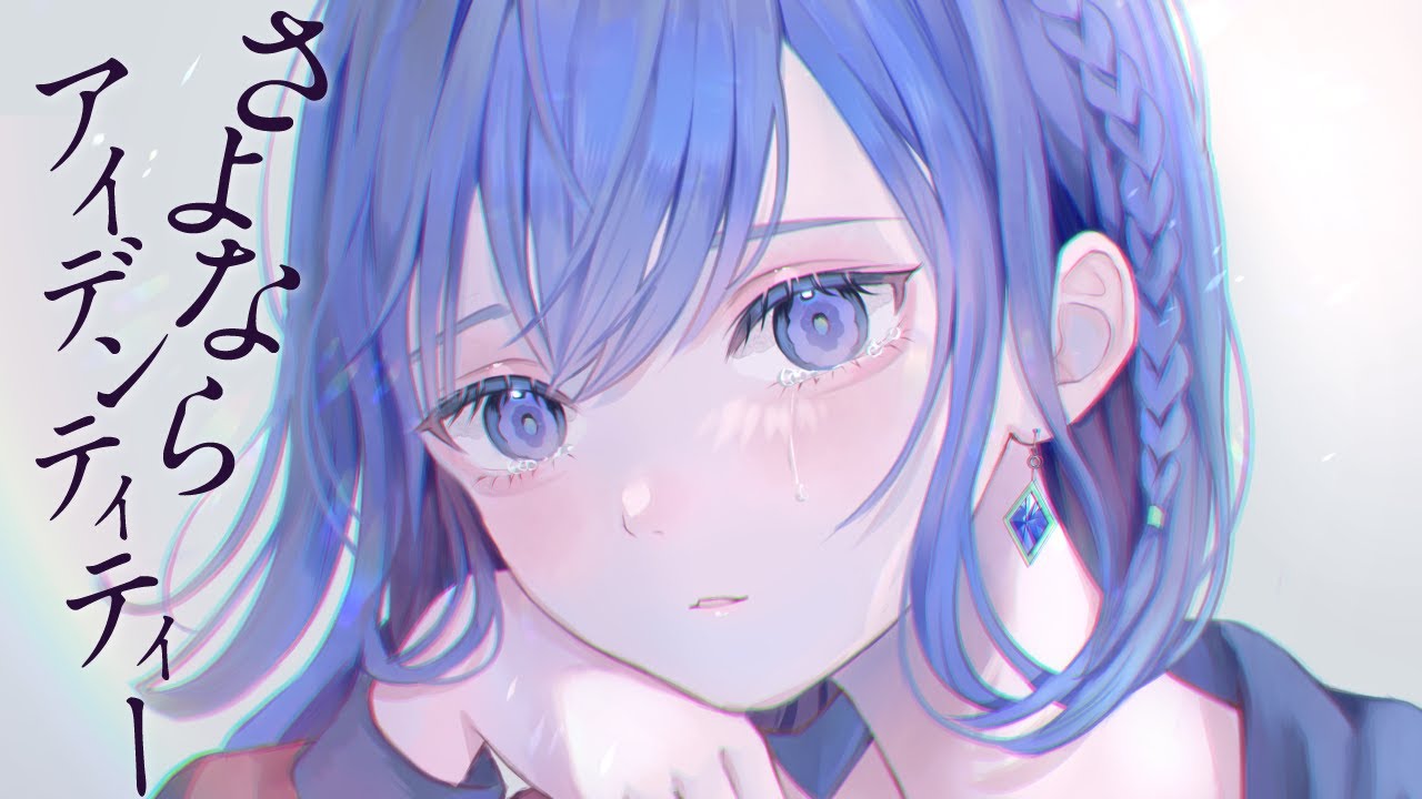 さよならアイデンティティー - yonige / Covered by 理芽 - RIM