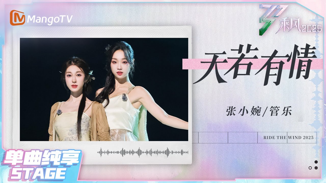 【乘风&middot;纯享】从双人喜剧舞台一路来到双人演唱舞台#张小婉 #管乐 深情对唱《天若有情》一幕幕画面是来时路 |乘风2025 | Ride the Wind 2025 | MangoTV