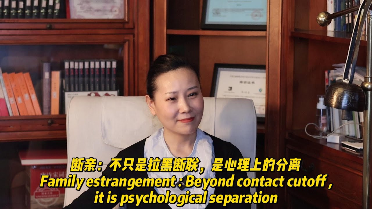 断亲：不只是拉黑断联，是心理上的分离 Family estrangement: Beyond contact cutoff, it is psychological separation