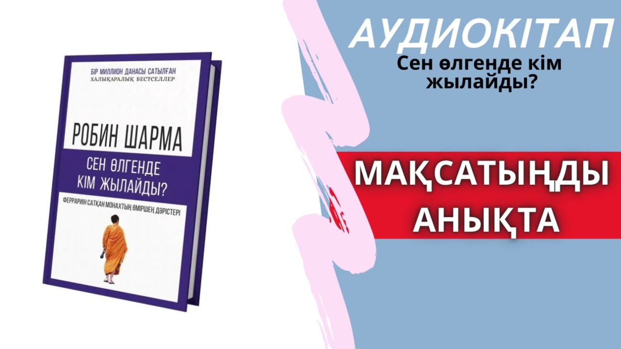 Сен өлгенде кім жылайды? | МАҚСАТЫҢДЫ АНЫҚТА