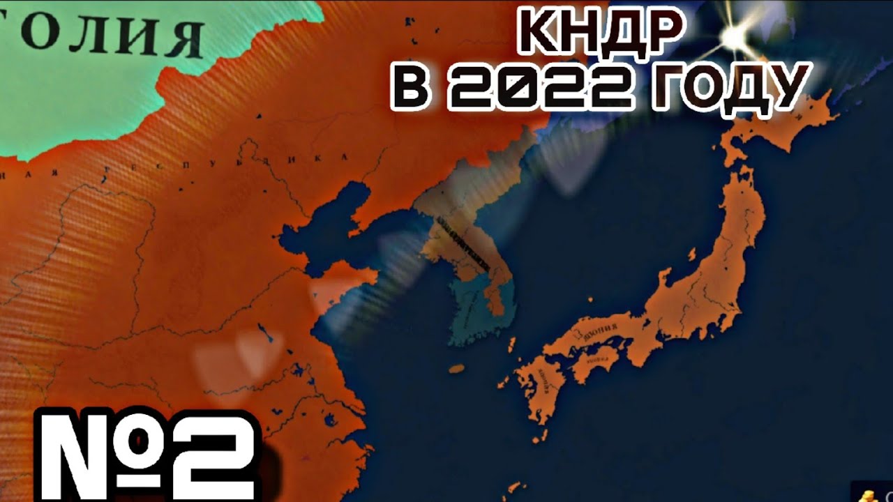 №2 ГОСПОДСТВУЮ НА СВОЕЙ НОВОЙ ТЕРРИТОРИИ | КНДР В 2022 ГОДУ | Age of history 3 