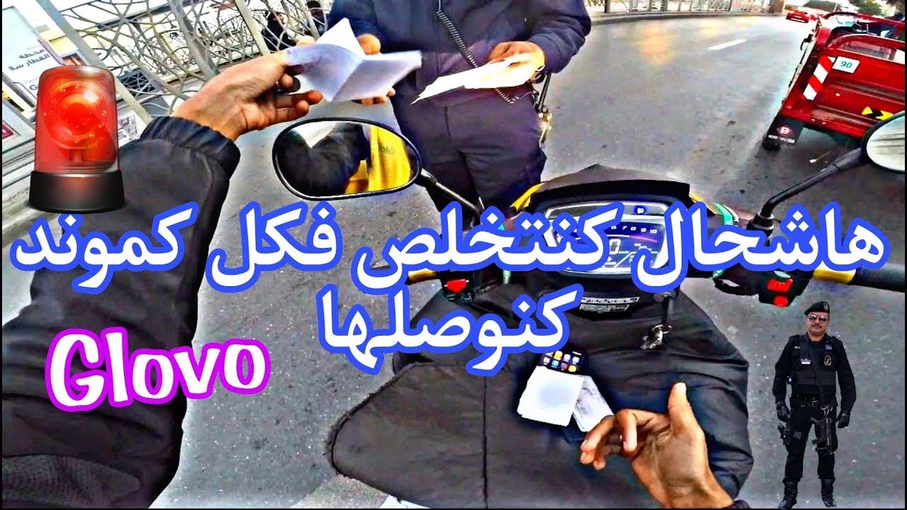 هاشحال كنتخلص في كل كموند كنديها  Glovo