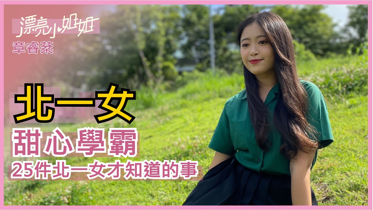 【FUN TV 漂亮小姐姐】EP21 北一女❤️甜心學霸❤️25件北一女才知道的事 │章睿棻