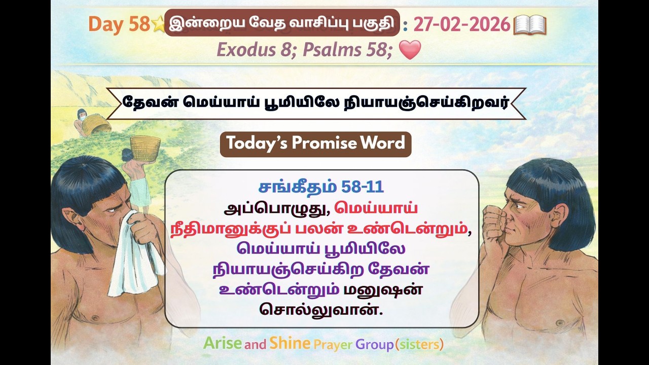 Today Bible Verse in Tamil |Today Bible meditation| Today’s Bible Verse|Bible Verse Today|26.02.2026