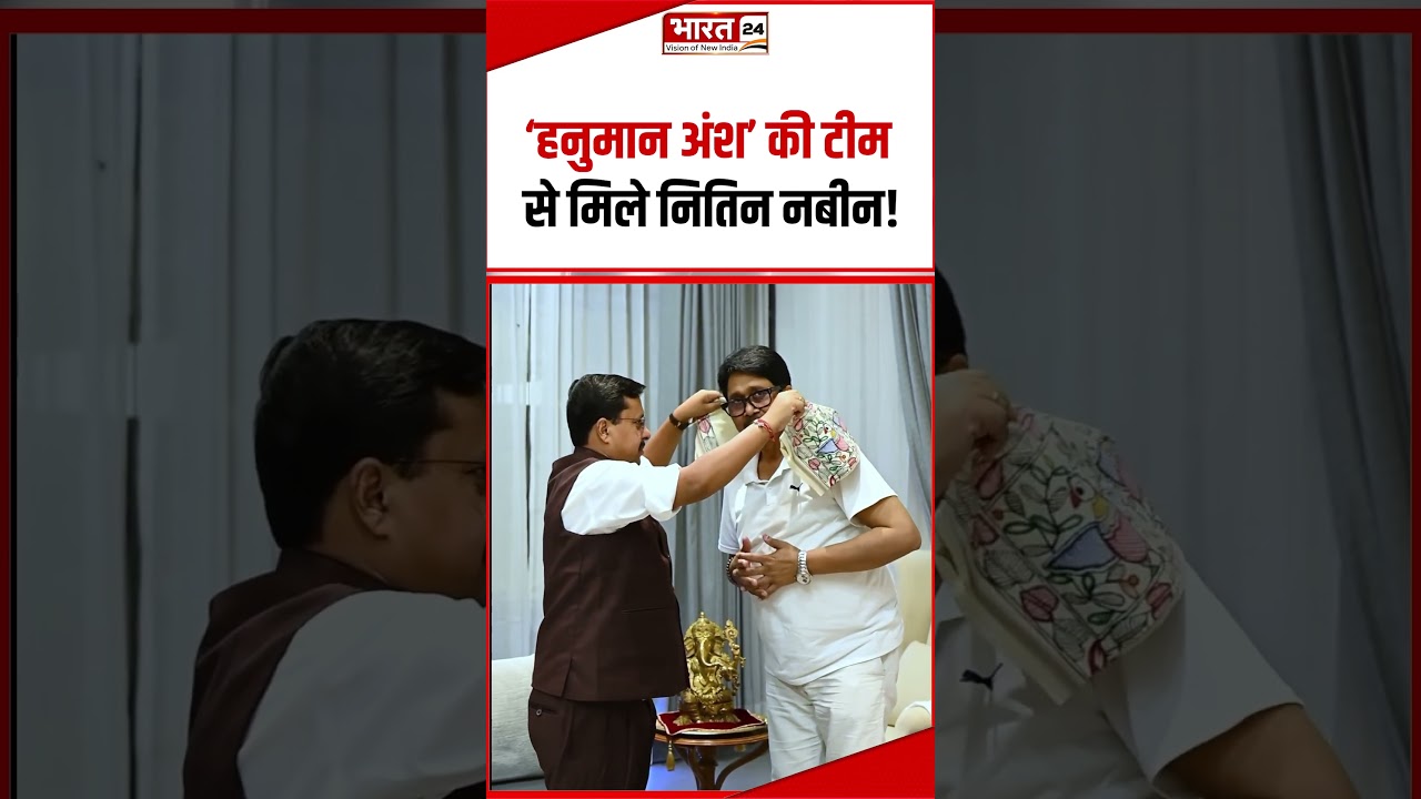 #shorts : &lsquo;Hanuman Ansh&rsquo; की Team से मिले Nitin Nabin ! | #nitinnabin #bjp #hanumanansh #viralshorts