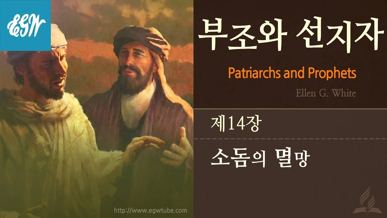 [부조와 선지자] 제14장 소돔의 멸망2 : 오래참으시나 심판의 한계선이 있다