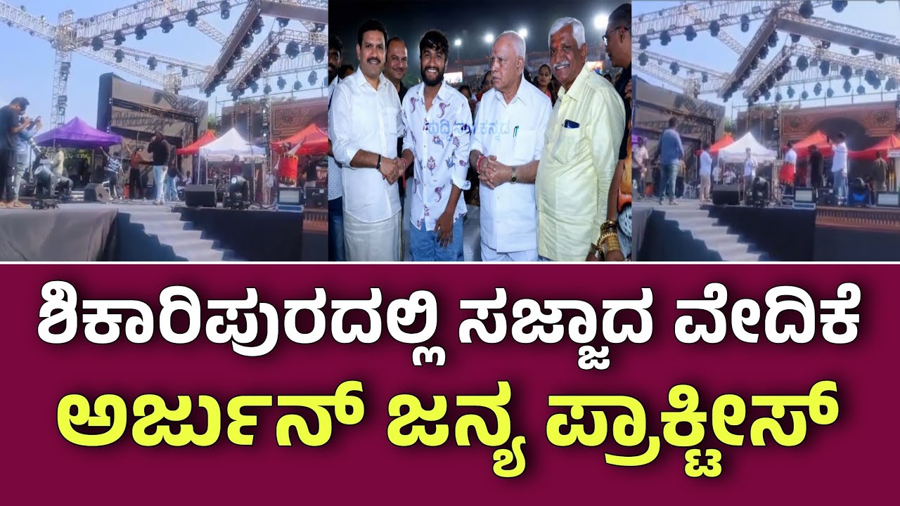 ಯಡಿಯೂರಪ್ಪ ಹುಟ್ಟುಹಬ್ಬಕ್ಕೆ ಸಜ್ಜಾದ ವೇದಿಕೆ ಅರ್ಜುನ್ ಜನ್ಯ ಸಾಂಗ್ ಪ್ರಾಕ್ಟೀಸ್ ಗಿಲ್ಲಿ ನೋಡಲು ಕಾದು ಕುಳಿತ ಅಭಿಮಾನಿ