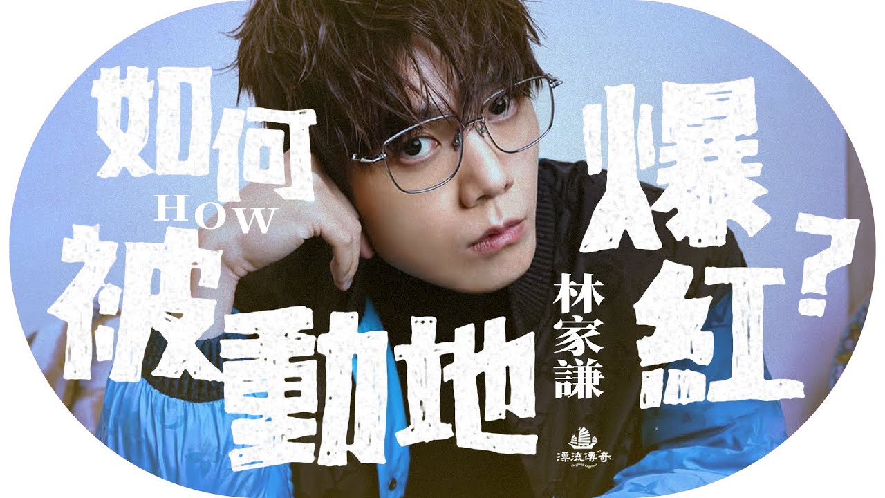 #林家謙 最強I人？低調橫掃樂壇；陳奕迅竟然錯過的冠軍歌！「悲觀式樂觀」的秘密｜#一人之境【#漂流傳奇】