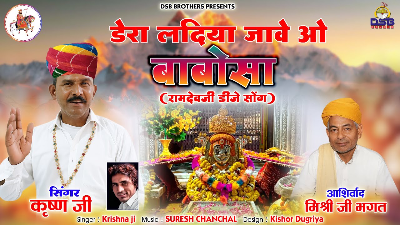 थारा डेरा लदिया जावे ओ बाबोसा ।। Ramdev ji Dj Song 2025 । Singer-Krishna Ji । Thara Dera Ladiya Jave