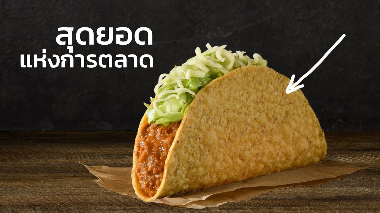 Taco Bell ขายทาโก้ให้ชาวอเมริกันหลงรักได้ยังไง?