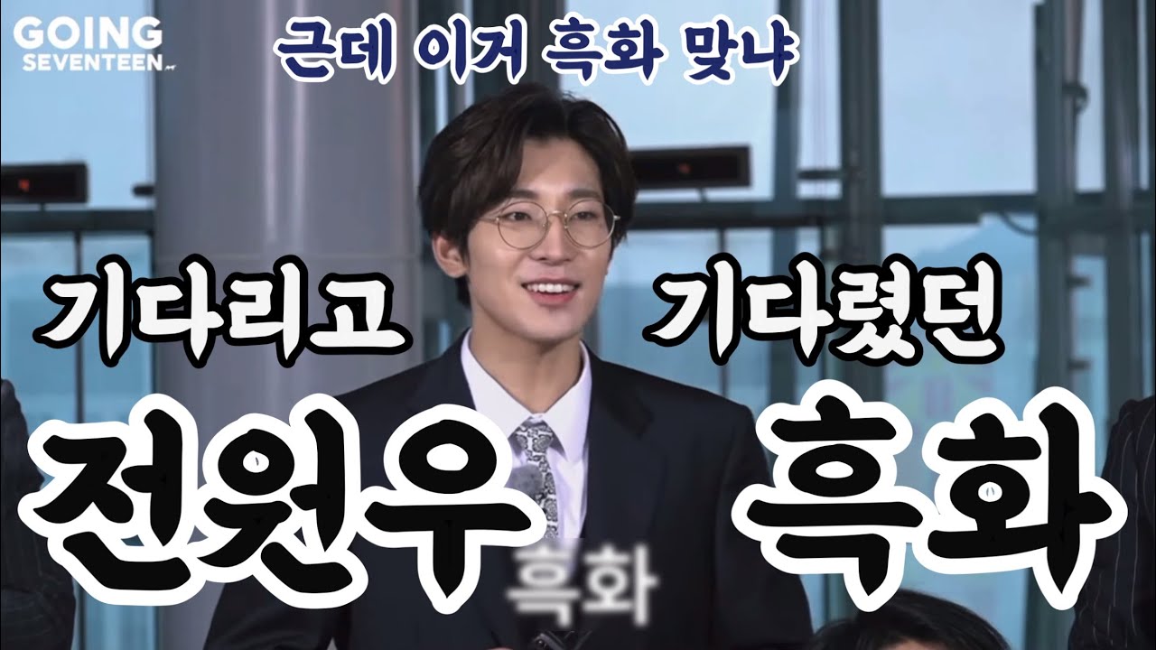 [세븐틴/원우] 전원우 흑화_떡밥부터 결말까지 (보물섬/룰렛인생/가즈아잡즈아)